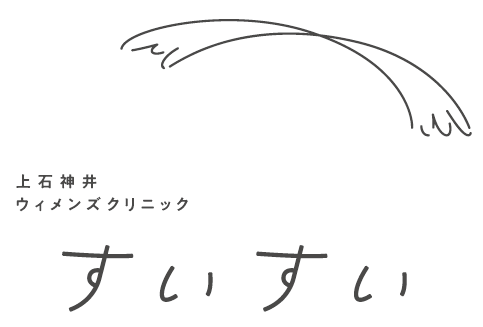 上石神井ウィメンズクリニック