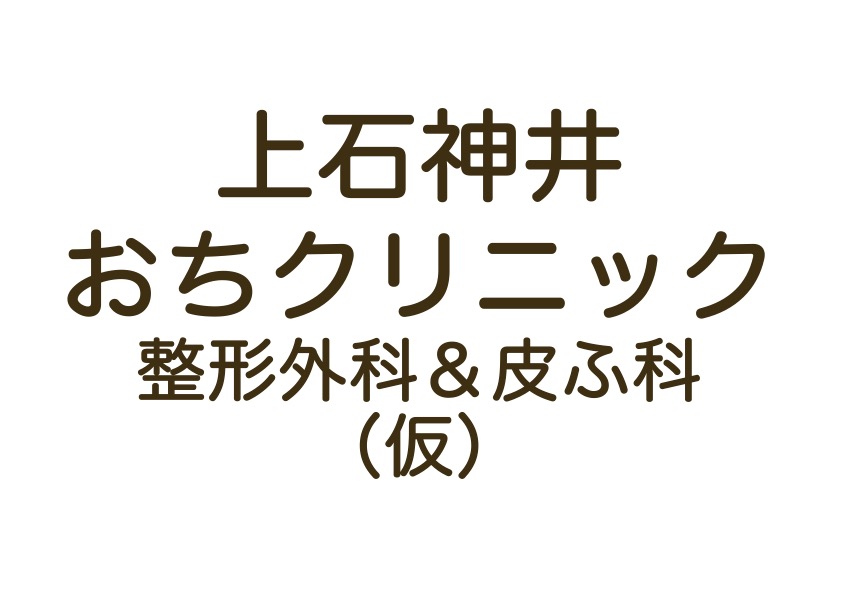 上石神井おちクリニック整形外科＆皮ふ科（仮）