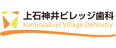 上石神井ビレッジ歯科